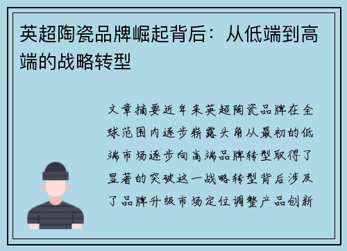 英超陶瓷品牌崛起背后：从低端到高端的战略转型