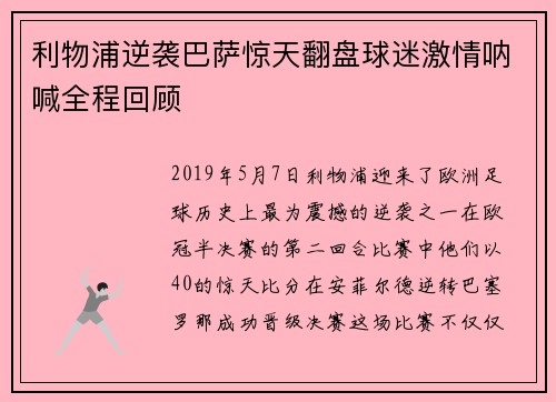 利物浦逆袭巴萨惊天翻盘球迷激情呐喊全程回顾