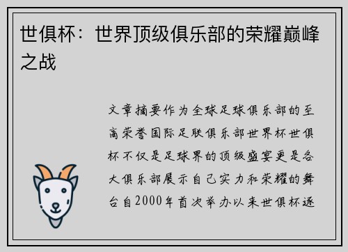 世俱杯：世界顶级俱乐部的荣耀巅峰之战