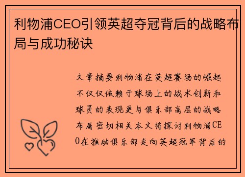 利物浦CEO引领英超夺冠背后的战略布局与成功秘诀