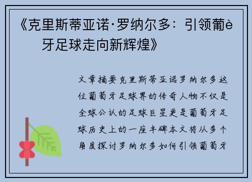 《克里斯蒂亚诺·罗纳尔多：引领葡萄牙足球走向新辉煌》