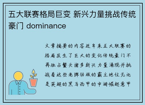 五大联赛格局巨变 新兴力量挑战传统豪门 dominance