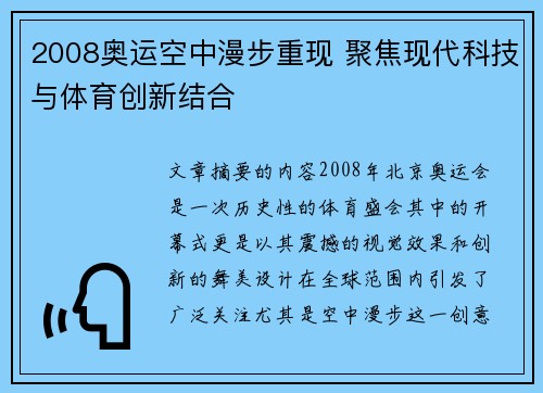 2008奥运空中漫步重现 聚焦现代科技与体育创新结合