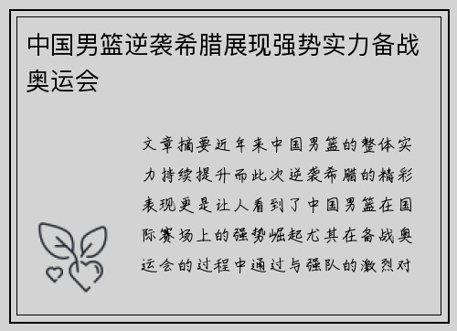 中国男篮逆袭希腊展现强势实力备战奥运会