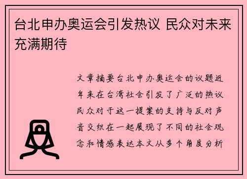 台北申办奥运会引发热议 民众对未来充满期待