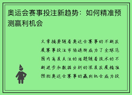 奥运会赛事投注新趋势：如何精准预测赢利机会