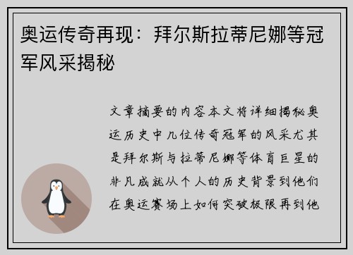 奥运传奇再现：拜尔斯拉蒂尼娜等冠军风采揭秘