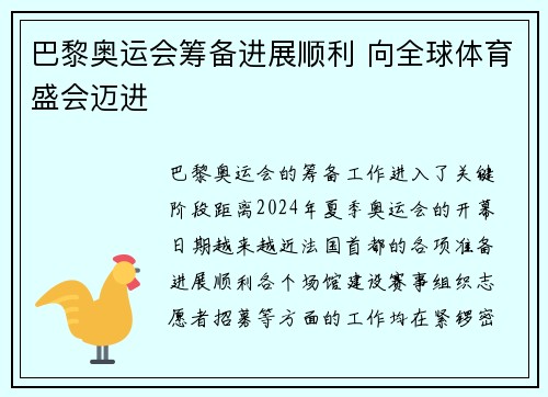 巴黎奥运会筹备进展顺利 向全球体育盛会迈进