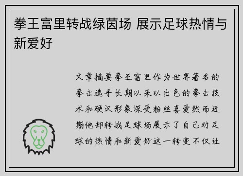 拳王富里转战绿茵场 展示足球热情与新爱好
