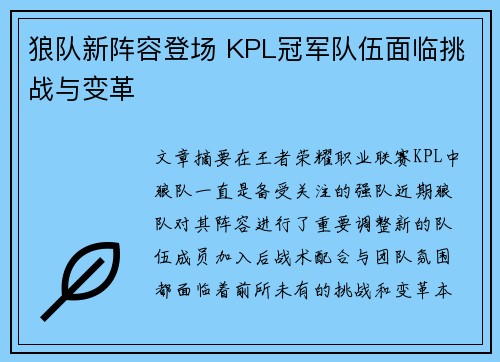 狼队新阵容登场 KPL冠军队伍面临挑战与变革