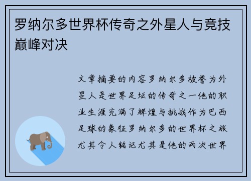 罗纳尔多世界杯传奇之外星人与竞技巅峰对决